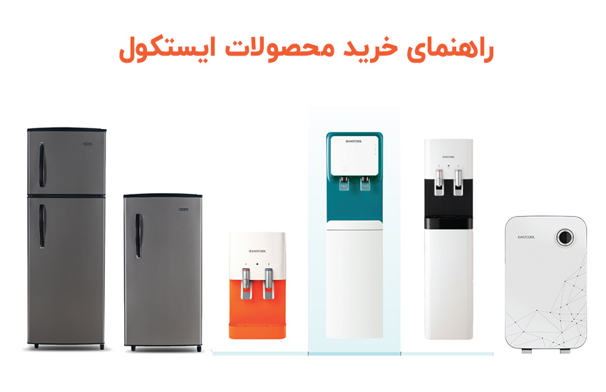 سایز های یخچال های ایسکول کدامند؟